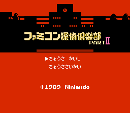 Famicom Tantei Kurabu Part II - Ushiro ni Tatsu Shoujo Title Screen